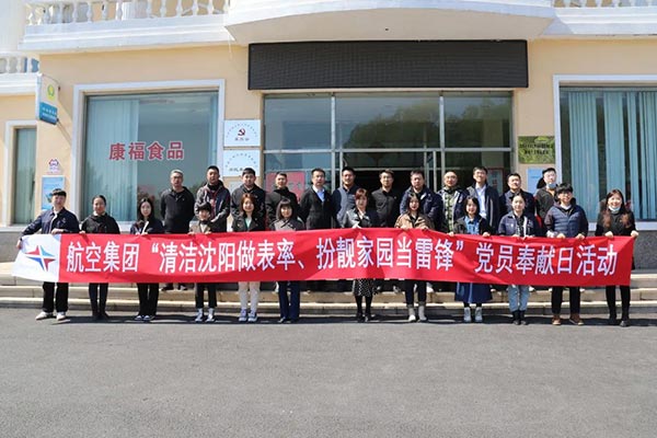 航空集團(tuán)“清潔沈陽做表率、扮靚家園當(dāng)雷鋒”黨員奉獻(xiàn)日活動紀(jì)實