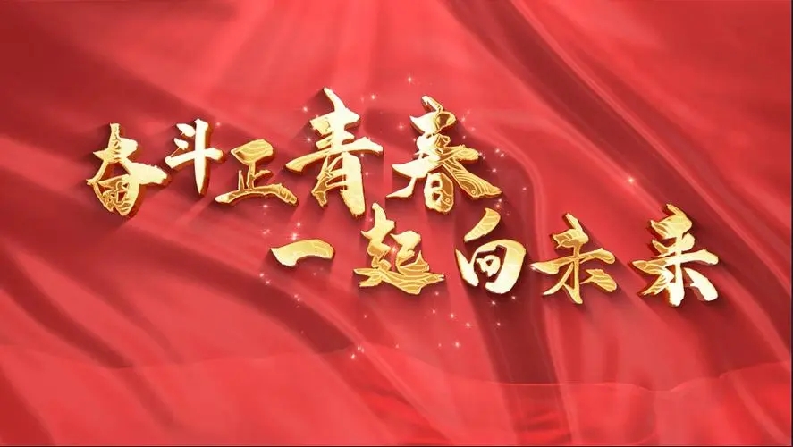 讓我們一起向未來！祝福國泰民安！