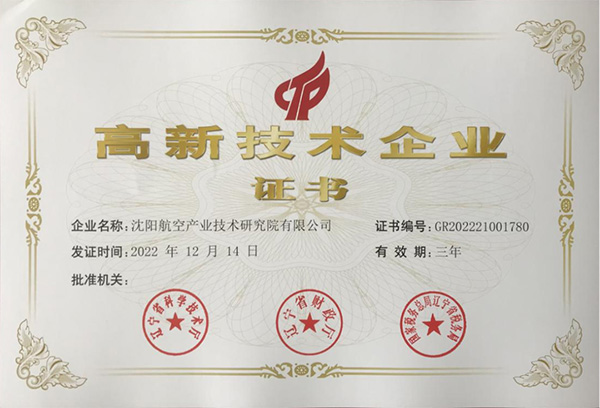 用科技鑄就實力！航空集團新添高新技術(shù)企業(yè)1家