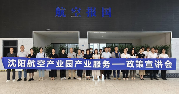 “人才服務(wù)進園區(qū)，惠企服務(wù)零距離”——沈陽航空產(chǎn)業(yè)園產(chǎn)業(yè)服務(wù)政策宣講會